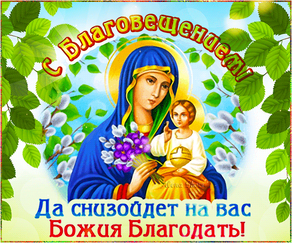 Картинки с Благовещением Пресвятой Богородицы (360 открыток). Гифки анимация