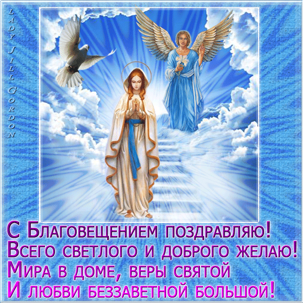 Картинки с Благовещением Пресвятой Богородицы (360 открыток). Мерцающие картинки