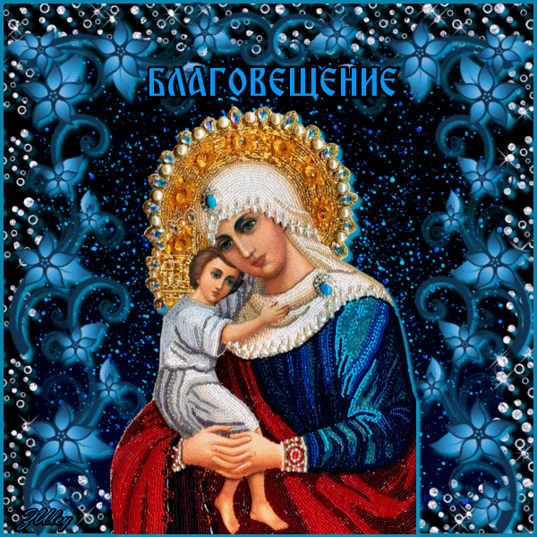 Картинки с Благовещением Пресвятой Богородицы (360 открыток). Мерцающие картинки
