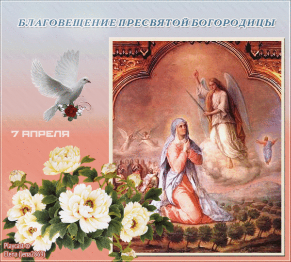 Картинки с Благовещением Пресвятой Богородицы (360 открыток). Мерцающие картинки