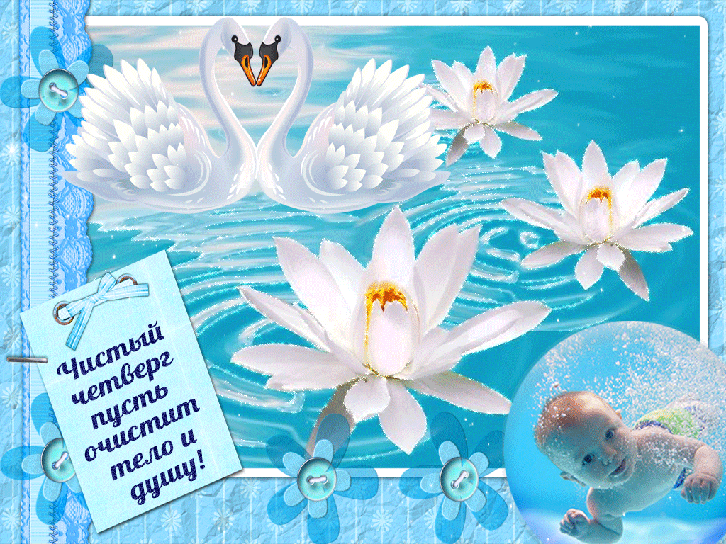 Картинки с Чистым четвергом (110 открыток). Анимированные гифки с Чистым Четвергом