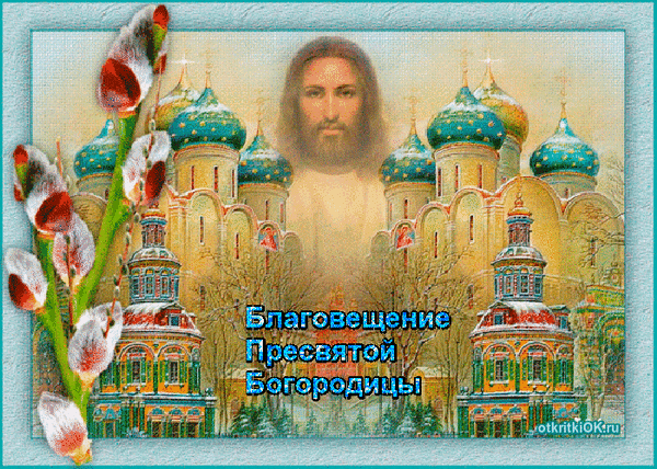 Картинки с Благовещением Пресвятой Богородицы (360 открыток). Гифки анимация
