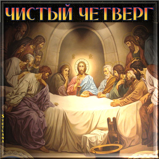 Картинки с Чистым четвергом (110 открыток). Анимированные гифки с Чистым Четвергом