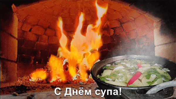 Картинки с Международным днем супа (40 открыток). Гифки