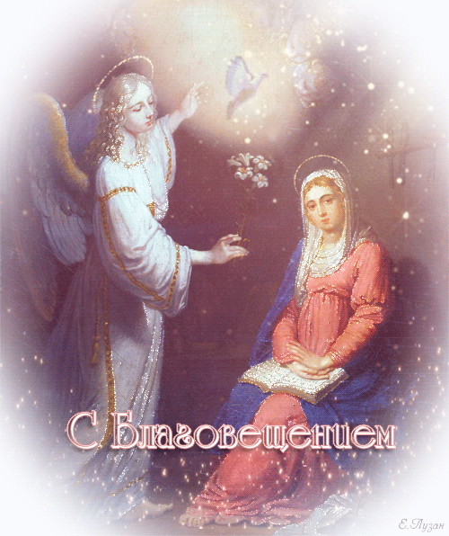 Картинки с Благовещением Пресвятой Богородицы (360 открыток). Гифки анимация