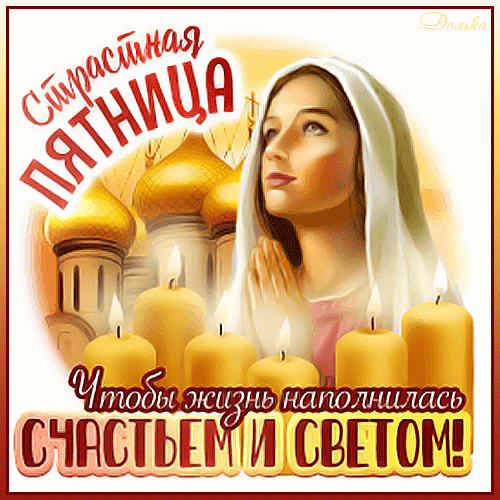 Картинки с Великой (Страстной) пятницей (75 открыток). Анимированные гифки со Страстной пятницей