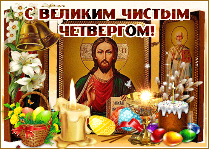 Картинки с Чистым четвергом (110 открыток). Гифки с Великим четвергом