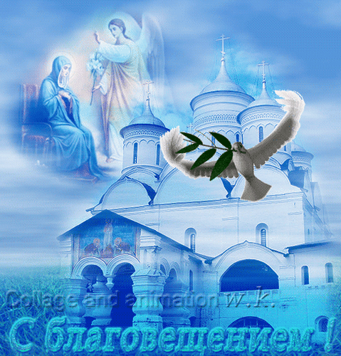Картинки с Благовещением Пресвятой Богородицы (360 открыток). Гифки анимация