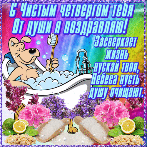 Картинки с Чистым четвергом (110 открыток). Анимированные гифки с Чистым Четвергом