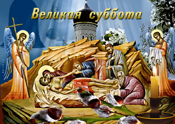 Картинки с Великой субботой (60 открыток). Гифки