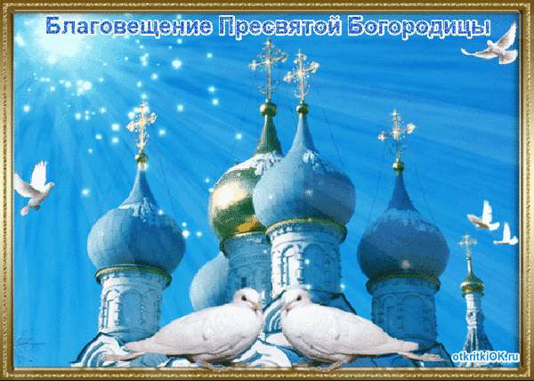 Картинки с Благовещением Пресвятой Богородицы (360 открыток). Мерцающие картинки