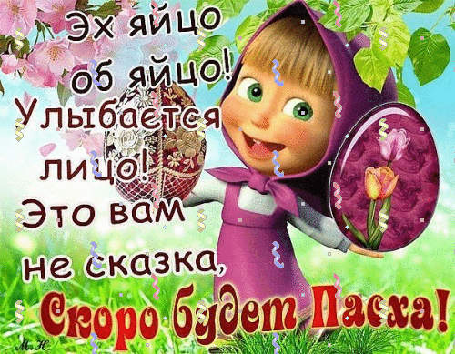Картинки с наступающей Пасхой (55 открыток). Анимированные гифки