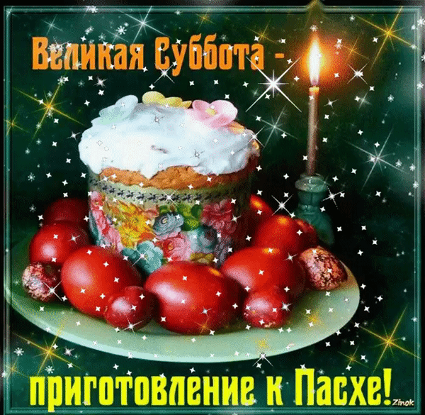 Картинки с Великой субботой (60 открыток). Гифки