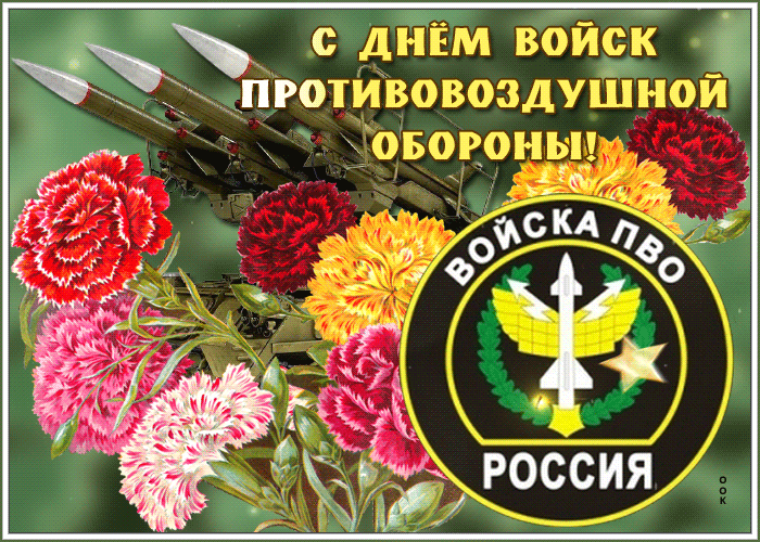 Картинки с Днем войск противовоздушной обороны (55 открыток). Гифки