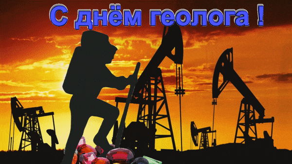 Картинки с Днем геолога (70 открыток). Гифки