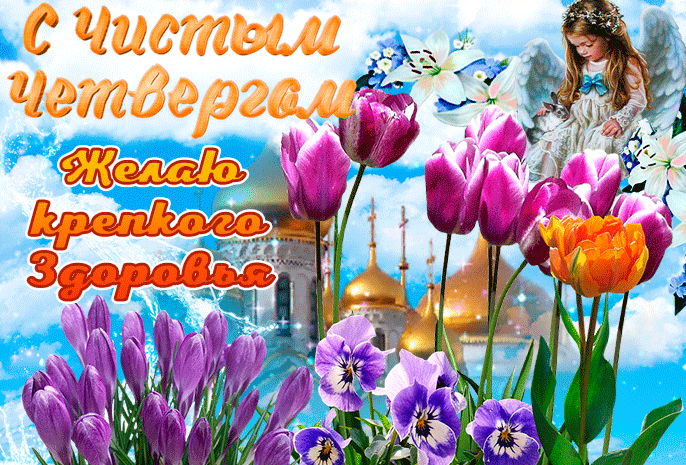 Картинки с Чистым четвергом (110 открыток). Анимированные гифки с Чистым Четвергом