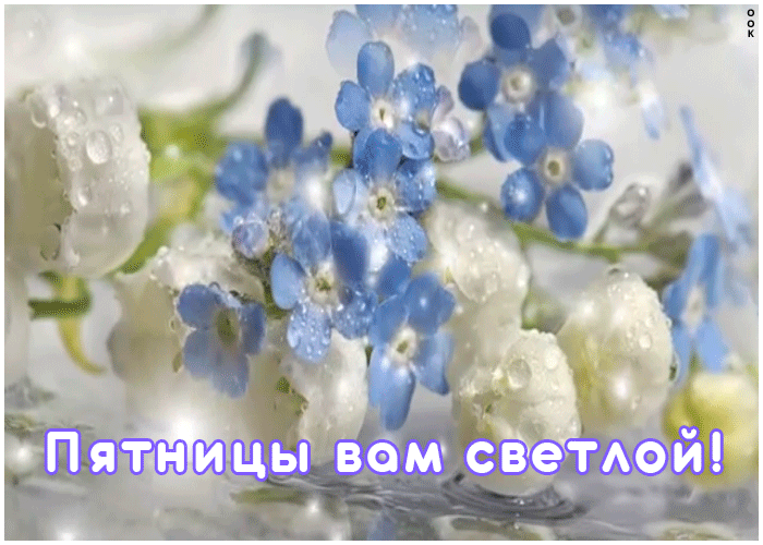 Картинки со Светлой пятницей (8 открыток). Гифки