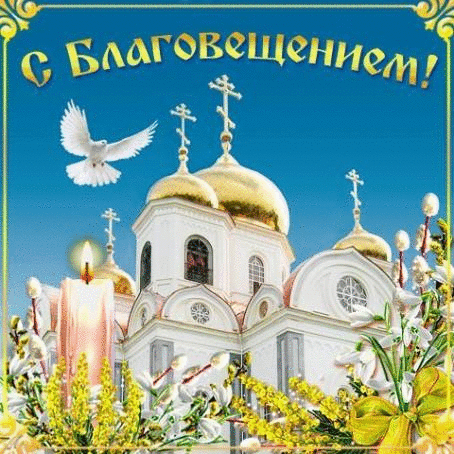 Картинки с Благовещением Пресвятой Богородицы (360 открыток). Гифки анимация