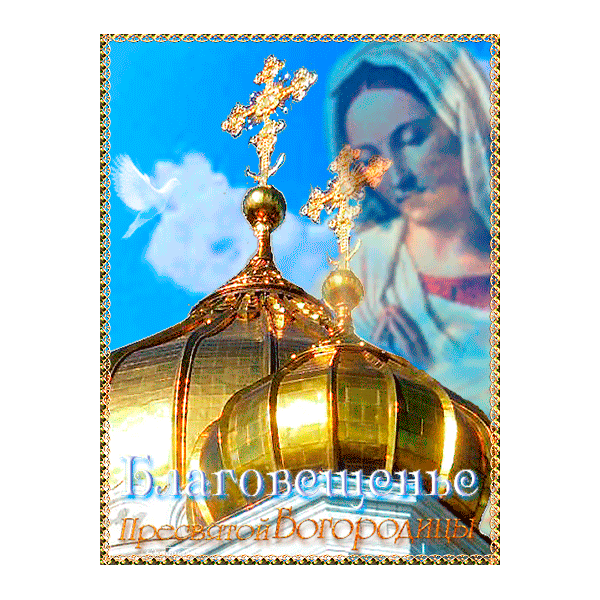 Картинки с Благовещением Пресвятой Богородицы (360 открыток). Мерцающие картинки