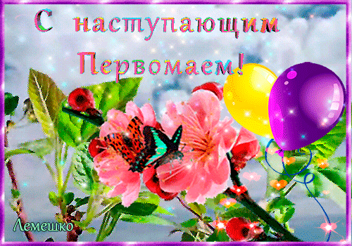 Картинки с наступающим 1 мая (20 открыток). Гифки