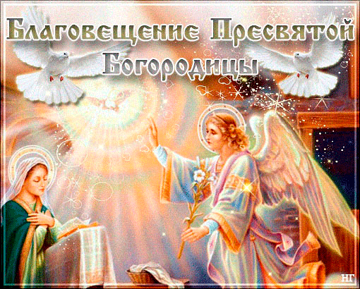 Картинки с Благовещением Пресвятой Богородицы (360 открыток). Гифки анимация