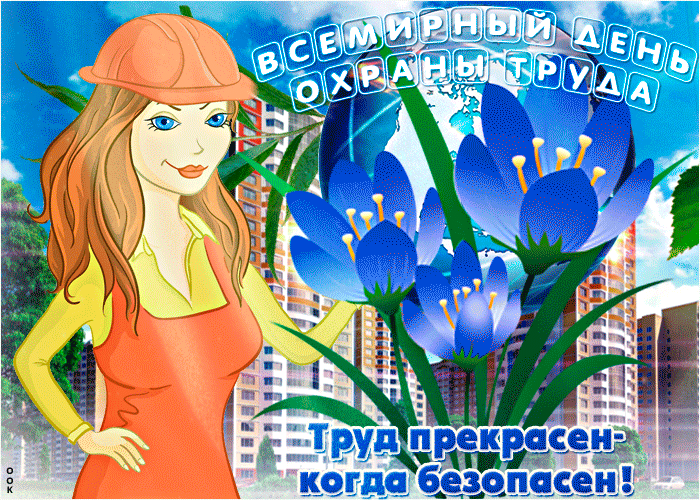 Картинки со Всемирным днем охраны труда (65 открыток). Гифки