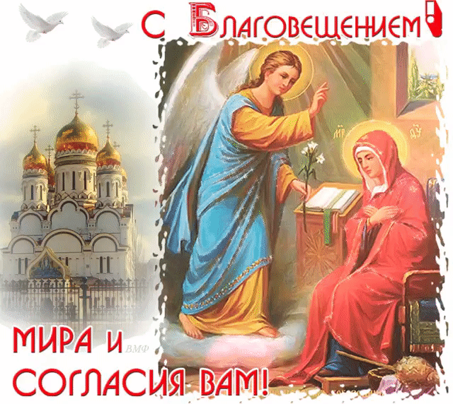Картинки с Благовещением Пресвятой Богородицы (360 открыток). Мерцающие картинки
