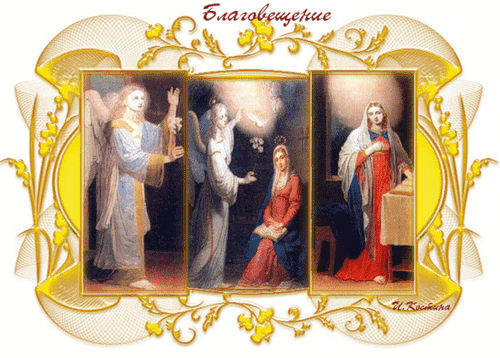 Картинки с Благовещением Пресвятой Богородицы (360 открыток). Мерцающие картинки