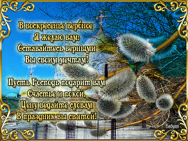 Картинки с Вербным воскресеньем (90 открыток). Гифки