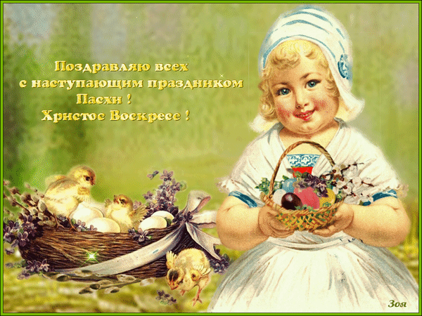 Картинки с наступающей Пасхой (55 открыток). Мерцающие открытки