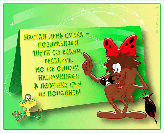 Картинки с 1 апреля - Днем смеха (110 открыток). Гифки