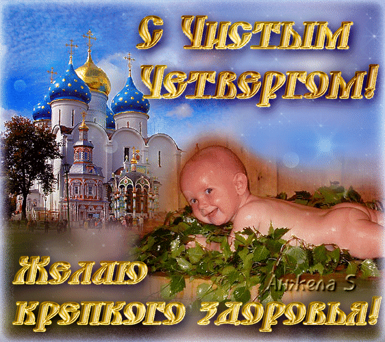 Картинки с Чистым четвергом (110 открыток). Анимированные гифки с Чистым Четвергом