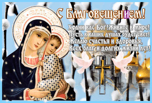 Картинки с Благовещением Пресвятой Богородицы (360 открыток). Гифки анимация