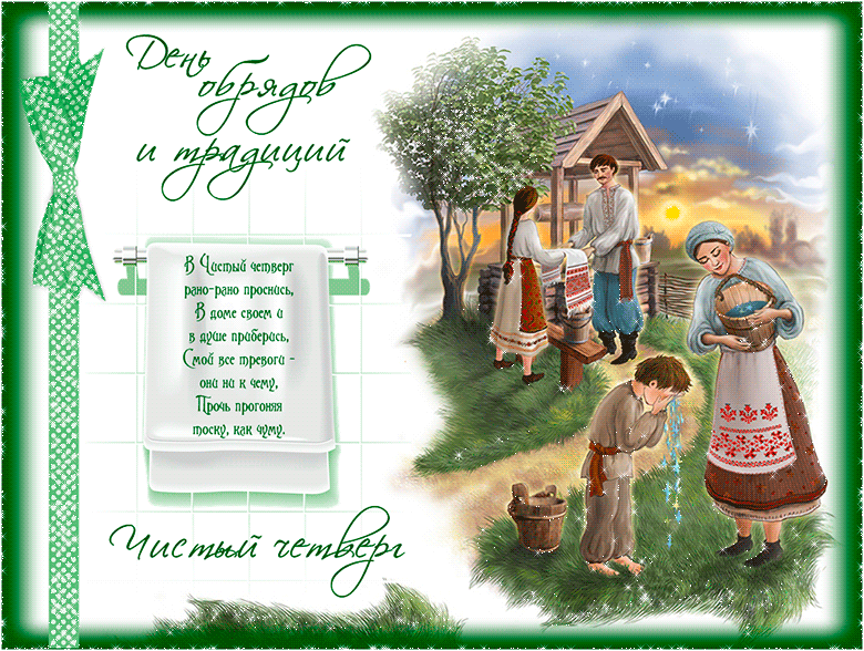 Картинки с Чистым четвергом (110 открыток). Анимированные гифки с Чистым Четвергом