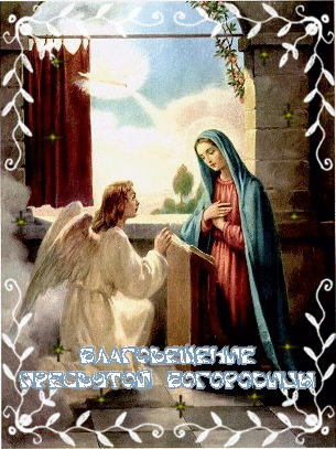 Картинки с Благовещением Пресвятой Богородицы (360 открыток). Мерцающие картинки