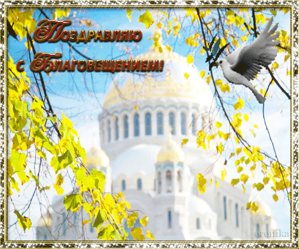 Картинки с Благовещением Пресвятой Богородицы (360 открыток). Мерцающие картинки