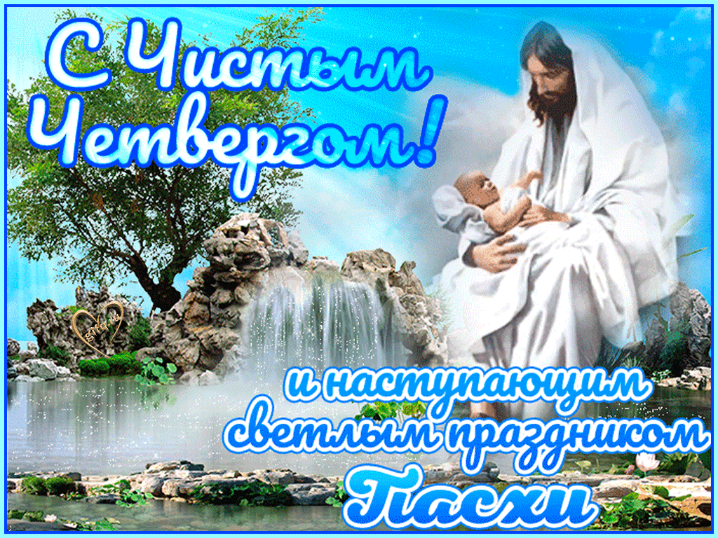 Картинки с Чистым четвергом (110 открыток). Анимированные гифки с Чистым Четвергом