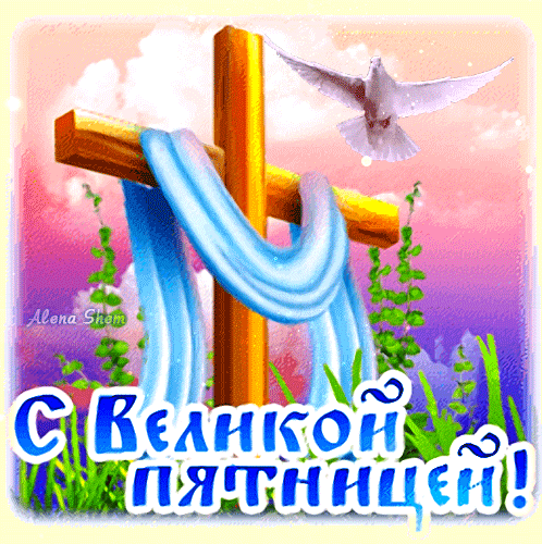 Картинки с Великой (Страстной) пятницей (75 открыток). Мерцающие открытки с Великой пятницей
