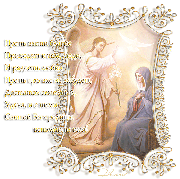 Картинки с Благовещением Пресвятой Богородицы (360 открыток). Мерцающие картинки