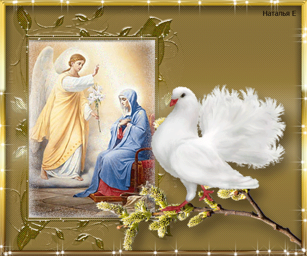 Картинки с Благовещением Пресвятой Богородицы (360 открыток). Гифки анимация