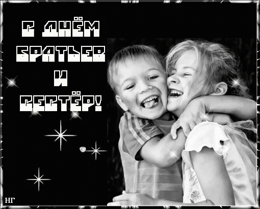 Картинки с Днем братьев и сестер (65 открыток). Гифки