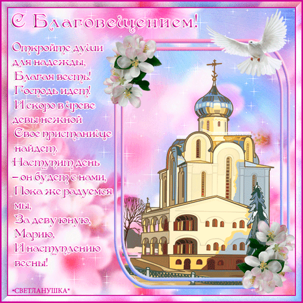 Картинки с Благовещением Пресвятой Богородицы (360 открыток). Мерцающие картинки