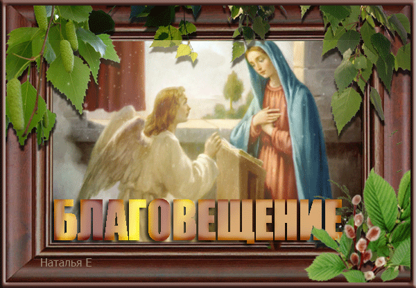 Картинки с Благовещением Пресвятой Богородицы (360 открыток). Гифки анимация