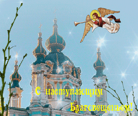 Картинки с Благовещением Пресвятой Богородицы (360 открыток). Мерцающие картинки