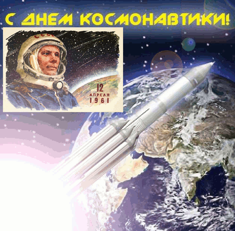 Картинки с Днем космонавтики (100 открыток). Гифки