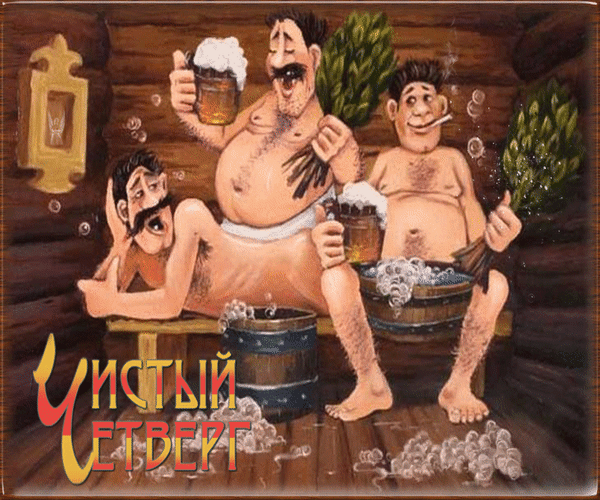 Картинки с Чистым четвергом (110 открыток). Прикольные мерцающие гифки с Чистым четвергом