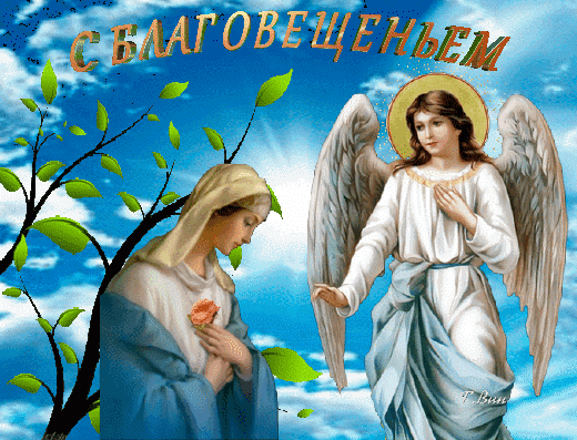 Картинки с Благовещением Пресвятой Богородицы (360 открыток). Мерцающие картинки