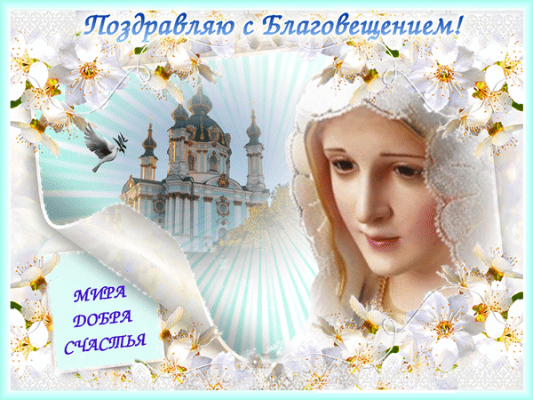 Картинки с Благовещением Пресвятой Богородицы (360 открыток). Гифки анимация