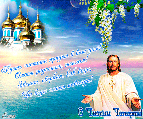 Картинки с Чистым четвергом (110 открыток). Анимированные гифки с Чистым Четвергом