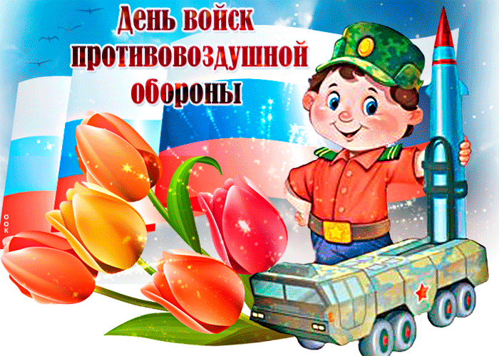 Картинки с Днем войск противовоздушной обороны (55 открыток). Гифки